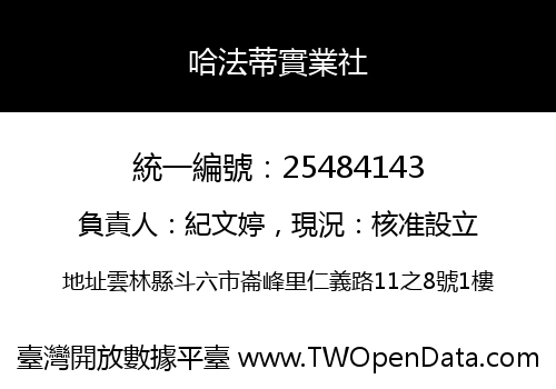 哈法蒂實業社