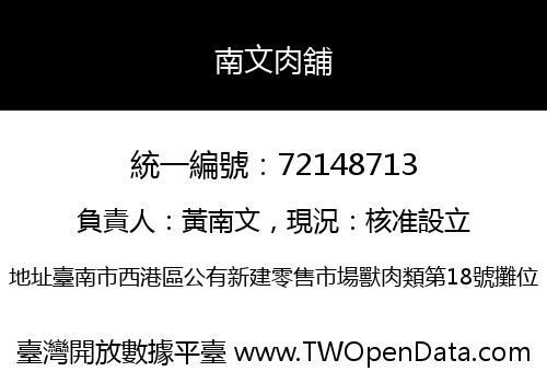 南文肉舖