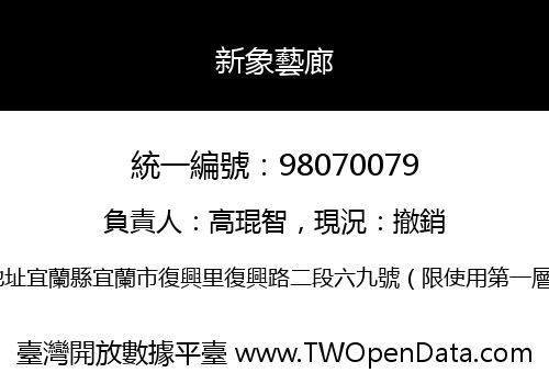 新象藝廊
