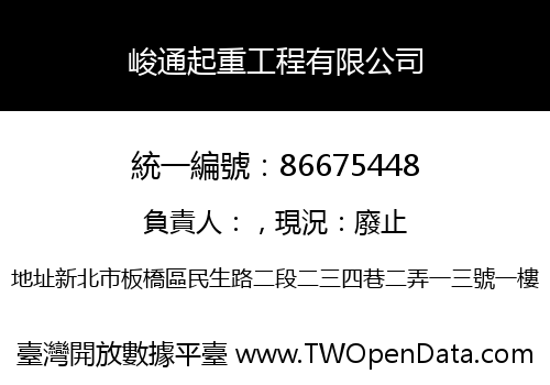 峻通起重工程有限公司
