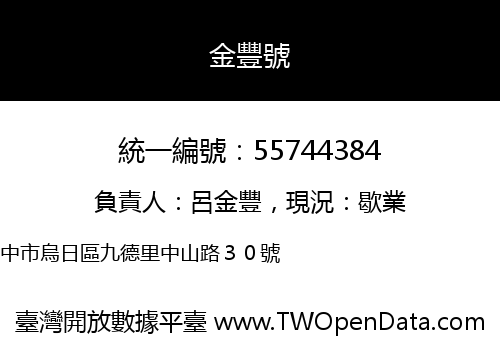 金豐號
