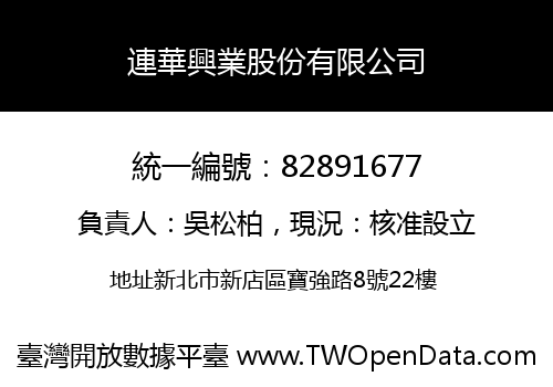 連華興業股份有限公司