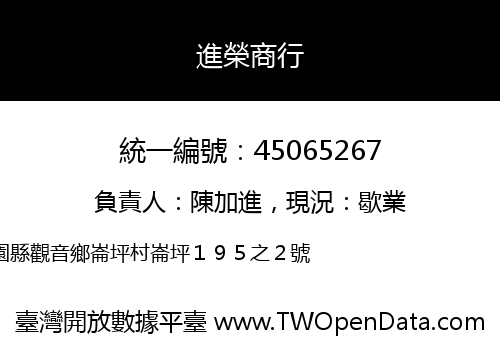 進榮商行
