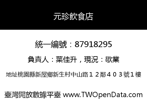 元珍飲食店