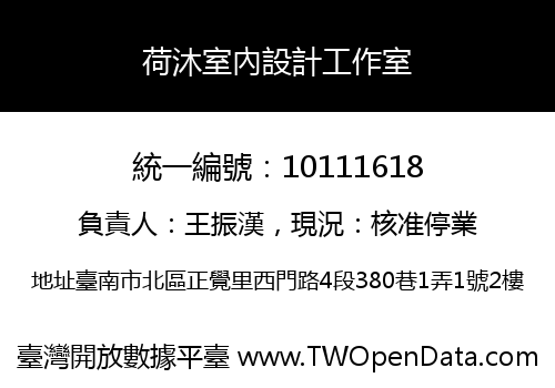 荷沐室內設計工作室