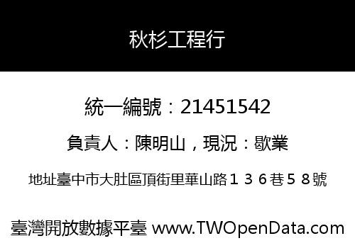 秋杉工程行