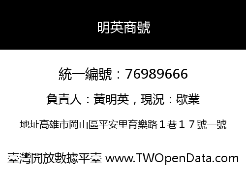明英商號