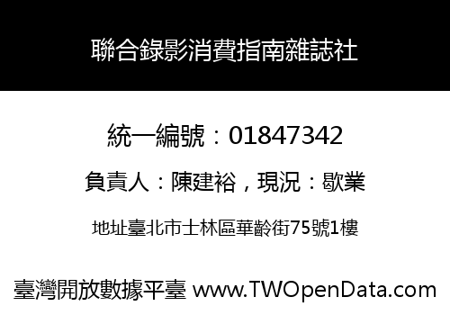 聯合錄影消費指南雜誌社
