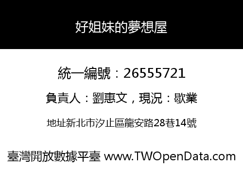 好姐妹的夢想屋