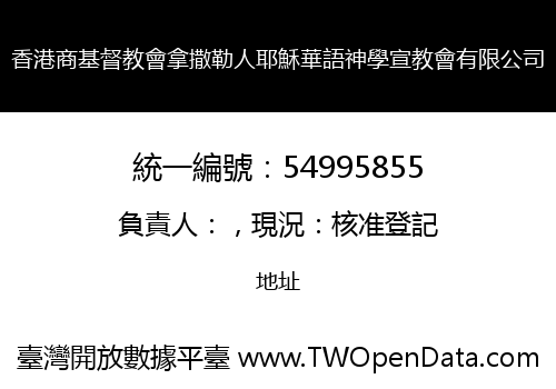 香港商基督教會拿撒勒人耶穌華語神學宣教會有限公司