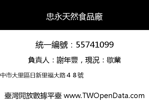 忠永天然食品廠