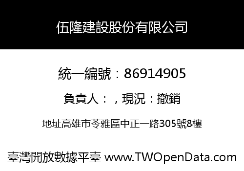 伍隆建設股份有限公司