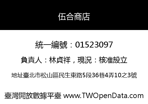 伍合商店