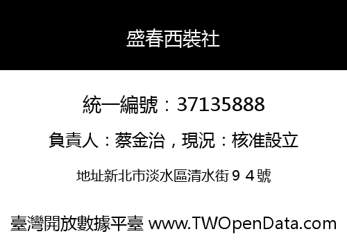 盛春西裝社