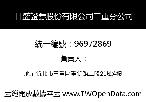 日盛證券股份有限公司三重分公司