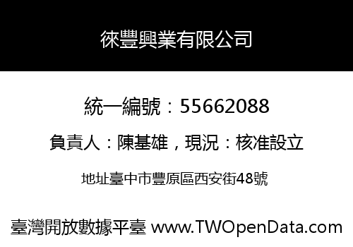 徠豐興業有限公司
