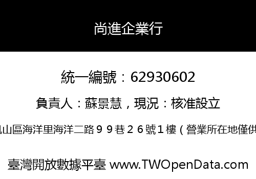 尚進企業行