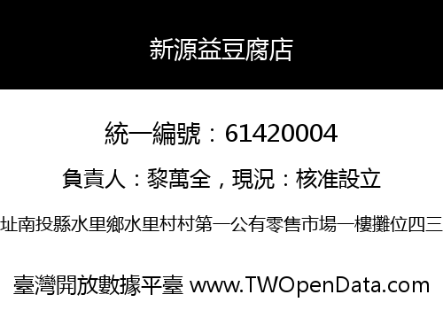 新源益豆腐店