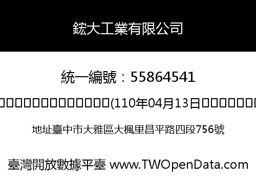 鋐大工業有限公司