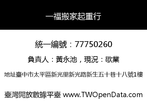 一福搬家起重行
