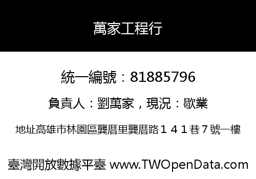 萬家工程行