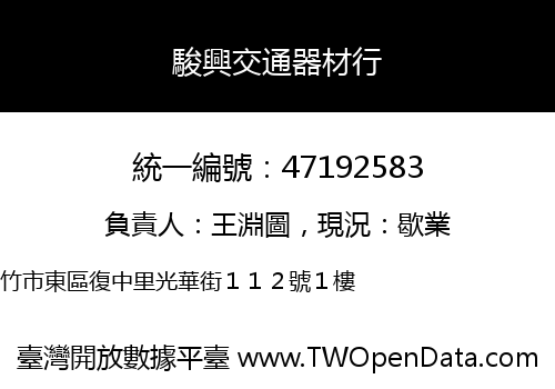 駿興交通器材行