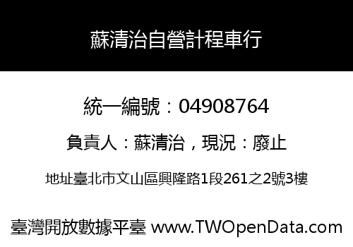 蘇清治自營計程車行