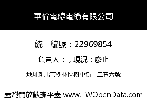 華倫電線電纜有限公司