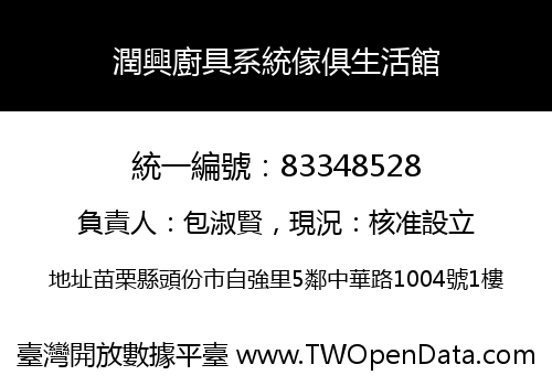 潤興廚具系統傢俱生活館