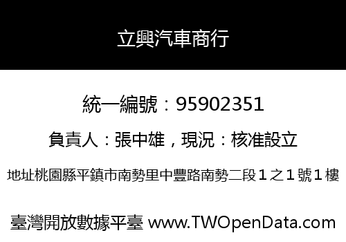 立興汽車商行