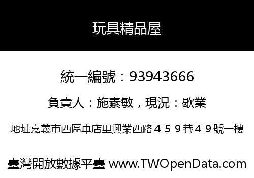 玩具精品屋