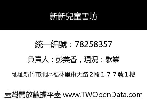 新新兒童書坊