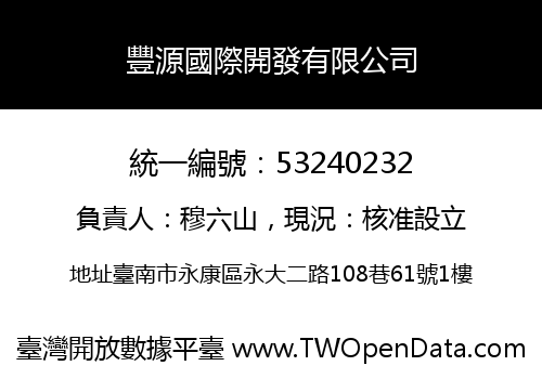 豐源國際開發有限公司