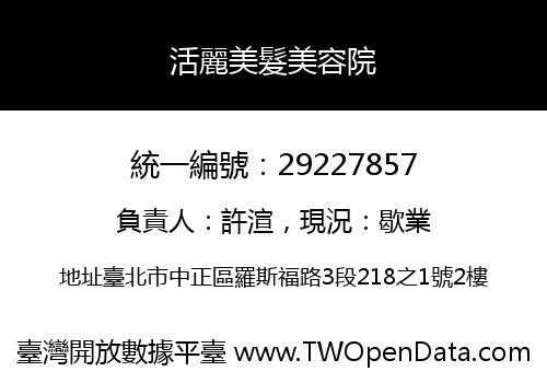 活麗美髮美容院