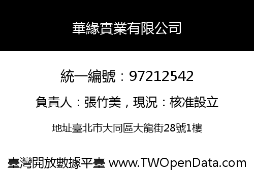 華緣實業有限公司