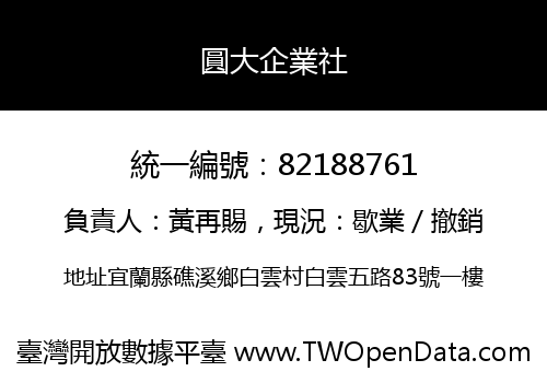 圓大企業社