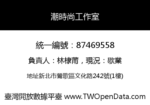 潮時尚工作室