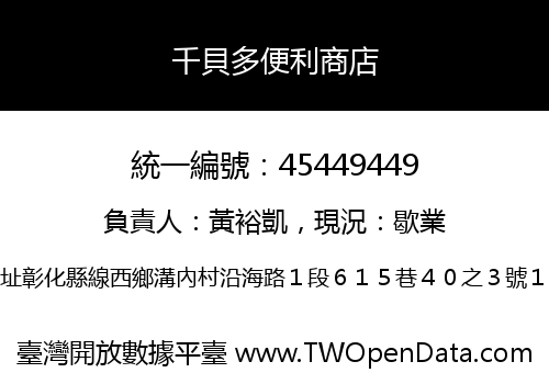 千貝多便利商店