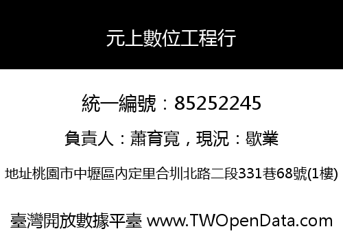 元上數位工程行