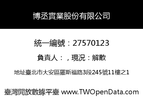 博丞實業股份有限公司
