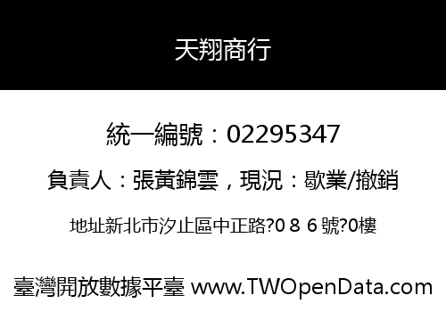 天翔商行