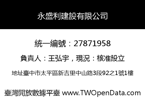 永盛利建設有限公司