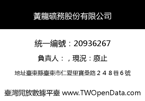 黃龍礦務股份有限公司