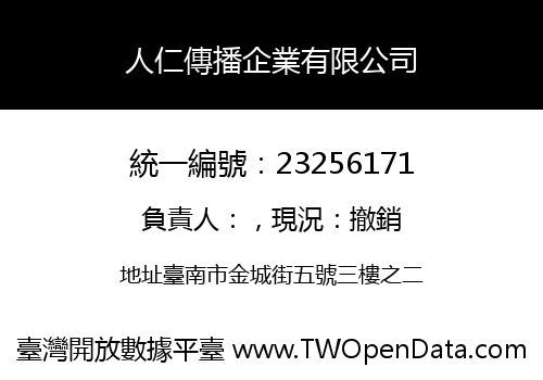 人仁傳播企業有限公司