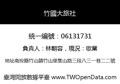 竹國大旅社