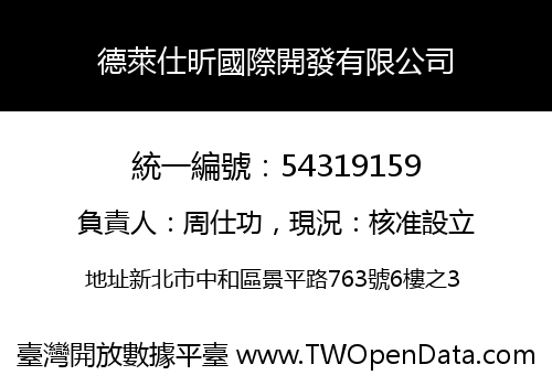 德萊仕昕國際開發有限公司