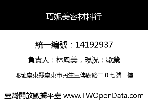 巧妮美容材料行