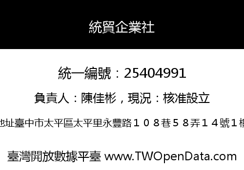 統貿企業社