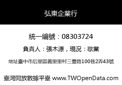 弘東企業行