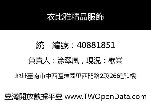 衣比雅精品服飾